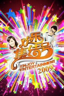 新新影院综艺 星空音乐会